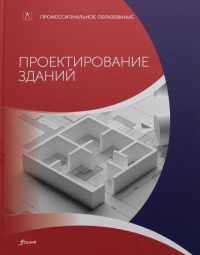 Проектирование зданий (расчет, технология, конструкции): Учебник. Баллай Ф., Фрей Х.