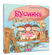 Бусинка. Мое самое большое сокровище. Охзенкнехт Н.