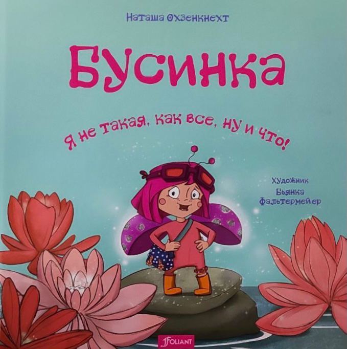 Бусинка. Я не такая, как все, ну и что!. Охзенкнехт Н.