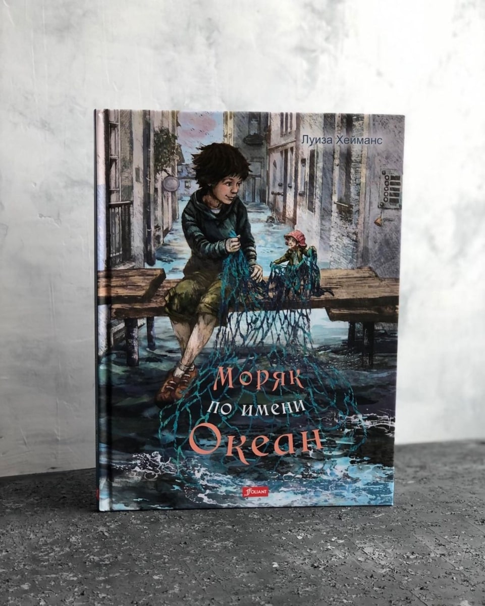 Моряк по имени Океан. Хейманс Л.