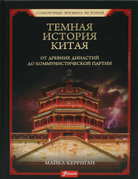 Темная история Китая. От древних династий до коммунистическойпартии. Керриган М.