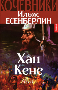 Кочевники. Хан Кене. Книга 3. Есенберлин И.