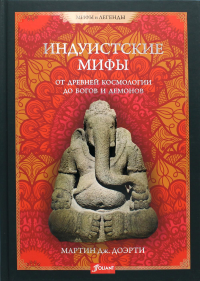 Индуистские мифы. От древней космологии до богов и демонов. Мартин Дж.