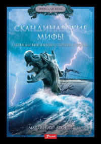 Скандинавские мифы. Легенды викингов о героях и богах . Доэрти М.Дж.