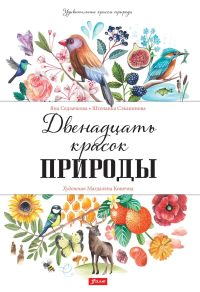 Двенадцать красок природы. Седлачкова Я., Сэканинова Ш.