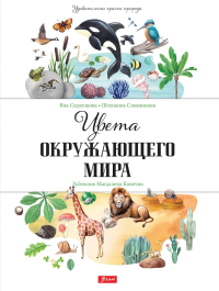 Цвета окружающего мира. Седлачкова Я., Сэканинова Ш.