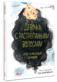 Девочка с растрепанными волосами и ее сумбурный дневник . Домбайджи Н.