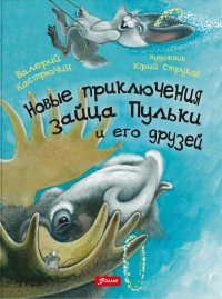 Новые приключения зайца Пульки и его друзей. Ч. 2. Кастрючин В.