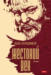 Жестокий век. Калашников И.