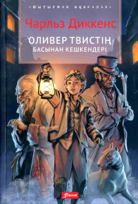 Диккенс Ч.. Приключения Оливера Твиста: роман (на казахском языке)