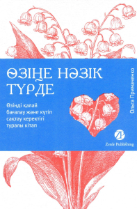 Озiне нэзiк турде. Озiндi калай багалау жэне кутiп сактау керектiгi туралы кiтап: на каз.яз. Примаченко О.В.