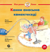 Конни анасына комектеседi: на каз.яз. Шнайдер Л.