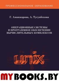 Операционные системы и программное обеспечение вычислительных комплексов: Учебно-лабораторный практикум.. Аманжарова Г., Тусупбекова А.