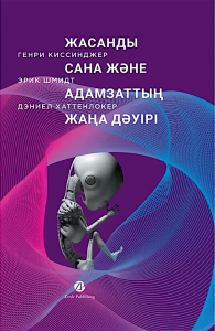 Жасанды сана жэне адамзаттын жана дэуiрi: на каз.яз. Киссинджер Г., Шмидт Э., Хаттенлокер Д.