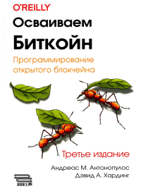 Антонопулос А.М., Хардинг Д.А.. Осваиваем Биткойн. 3-е изд