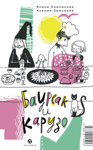 Баурсак и Карузо/Бауырса? пен Карузо. Клепикова Елена, Земскова Ксения