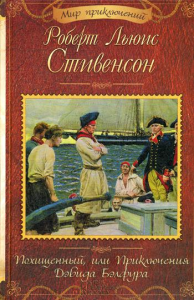 Похищенный, или Приключения Дэвида Бэлфура