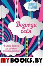 Возроди себя. 40 законов Вселенной для достижения сокровенных желаний