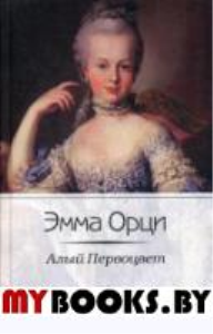 Алый первоцвет: роман. . Орци Э.КЛУБ СЕМЕЙНОГО ДОСУГА