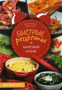 Быстрые рецепты. Мировая кухня. Дорошкевич Д., Лапин Д.