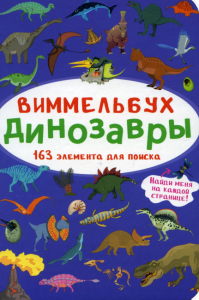 Виммельбух. Динозавры. 163 элемента для поиска