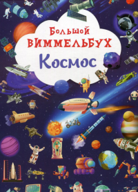 Книга-картонка "Большой виммельбух. Космос"