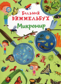 Книга-картонка "Большой виммельбух. Микромир"