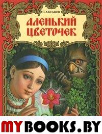 Аленький цветочек