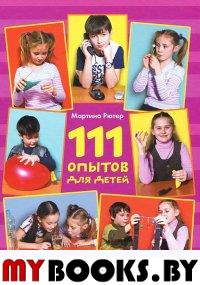 111 опытов для детей