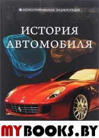 История автомобиля