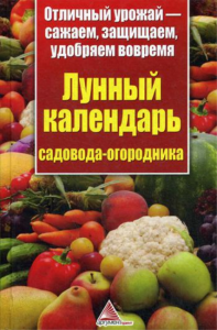 Лунный календарь садовода-огородника. Отличный урожай-сажаем, защищаем, удобряем вовремя