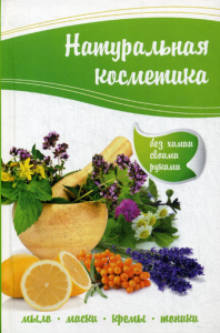 Кулакова Р.И.. Натуральная косметика: мыло, маски, кремы, тоники без химии своими руками