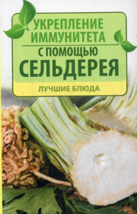 Константинов М.А.. Укрепление иммунитета с помощью сельдерея. Лучшие блюда