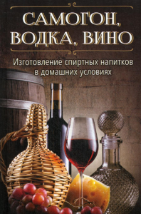 Герасимов Р.. Самогон, водка, вино. Изготовление спиртных напитков в домашних условиях