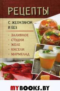 Рецепты с желатином и без. Заливное, студни, желе, кисели, мармелад. Данканич М.