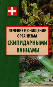 Ульянов Д.. Лечение и очищение организма скипидарными ваннами