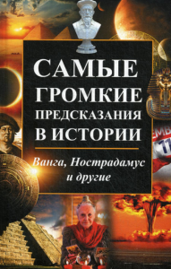 Константинов М.А.. Самые громкие предсказания в истории: Ванга, Нострадамус и другие