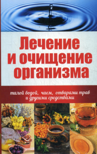 Куприянова А.А.. Лечение и очищение организма талой водой, чаем, отварами трав и другими средствами