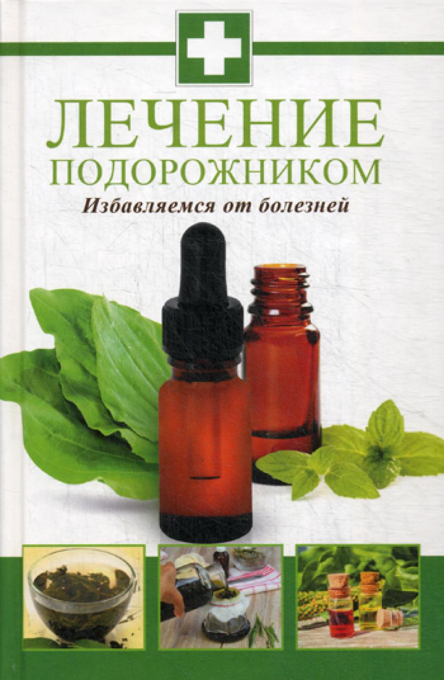 Лечение подорожником. Избавляемся от болезней. Константинов М.А.