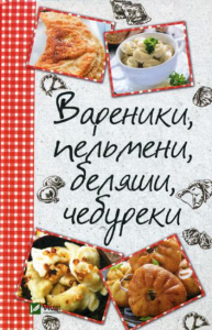 Вареники, пельмени, беляши, чебуреки