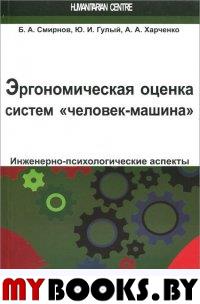 Эргономическая оценка систем "человек-машина". (монография). . Смирнов Б.А., Гулый Ю.И., Харченко А.А..