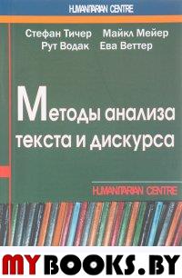 Тичер С., Мейер М., Водак Р., Веттер Е. Методы анализа текста и дискурса.
