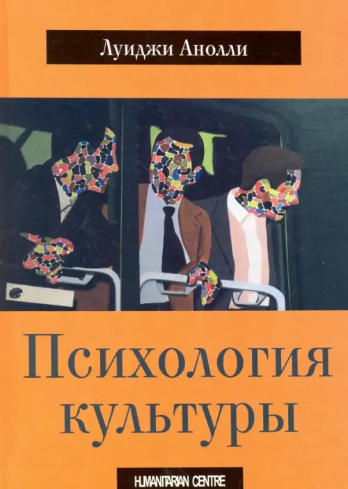 Психология культуры. Анолли Луиджи