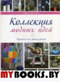Коллекции модных идей. Лукьяненко Н.И.