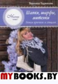 Шапки, шарфы, митенки. Вяжем крючком и спицами. Хаджинова В.В.
