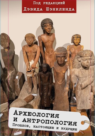 Археология и антропология.  Прошлое,  настоящее и будущее