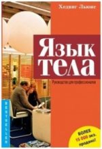 Язык тела. Руководство для профессионалов