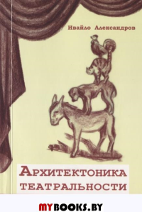 Архитектоника театральности. . Александров Ивайло.