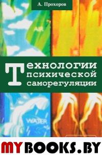 Технологии психической саморегуляции. Прохоров А.О.