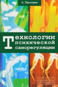 Технологии психической саморегуляции. . Прохоров А.О..